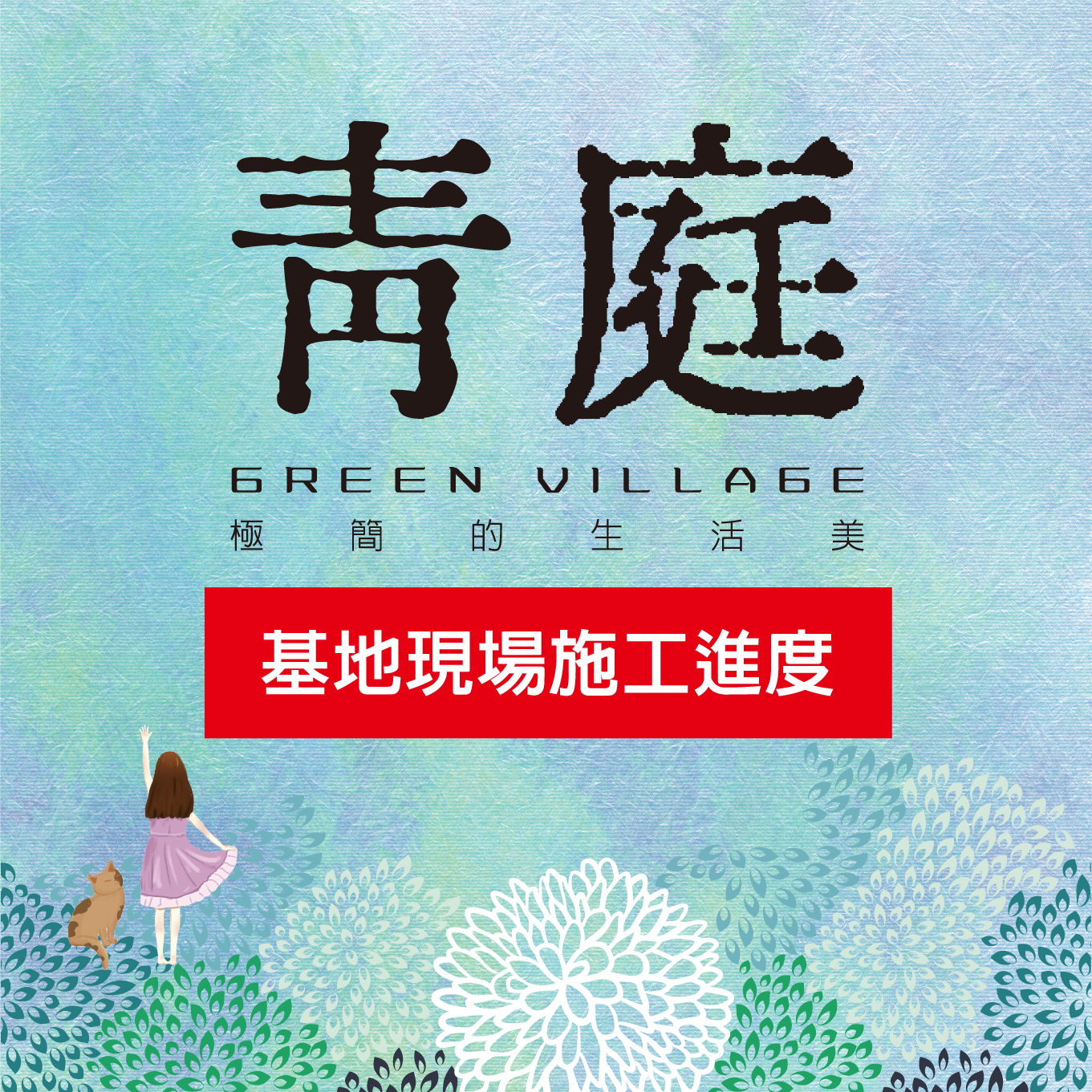 青庭施工進度