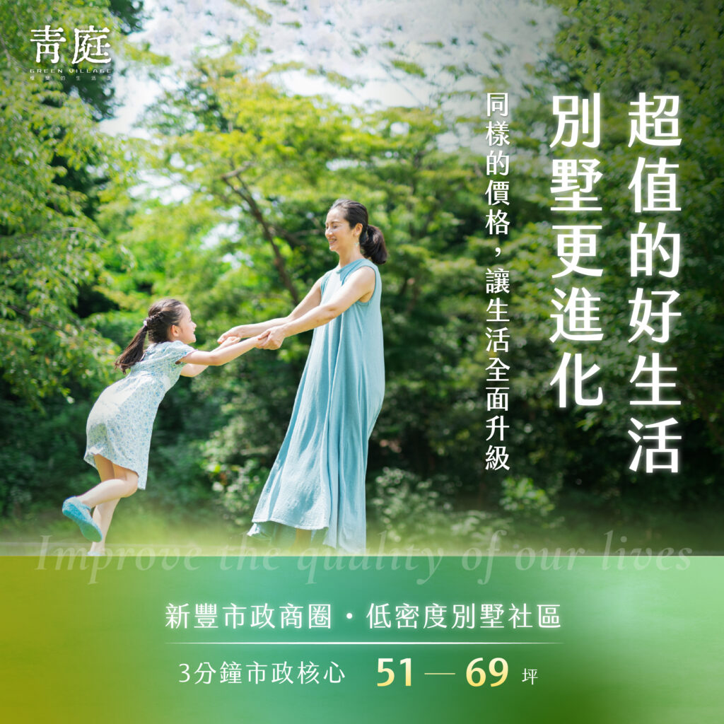 超值的好生活 別墅更進化