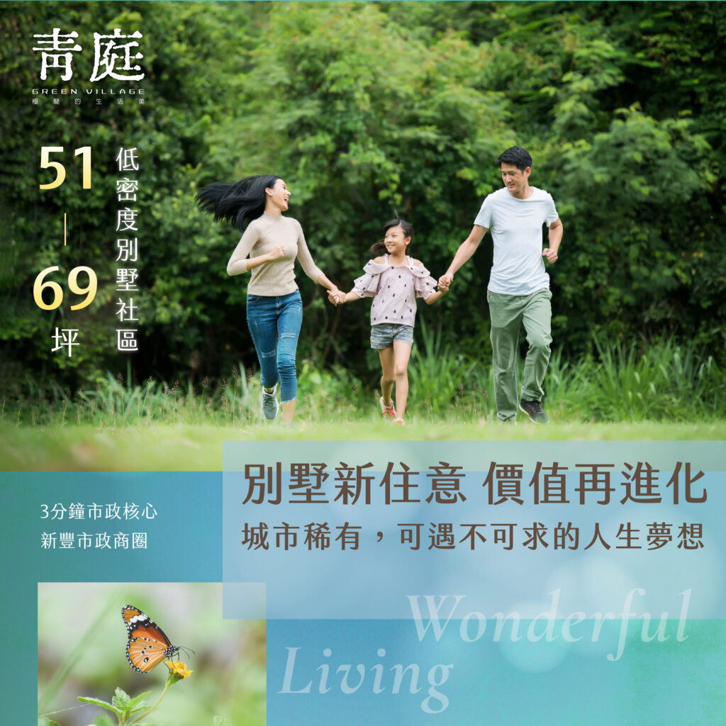 別墅新住意，價值再進化