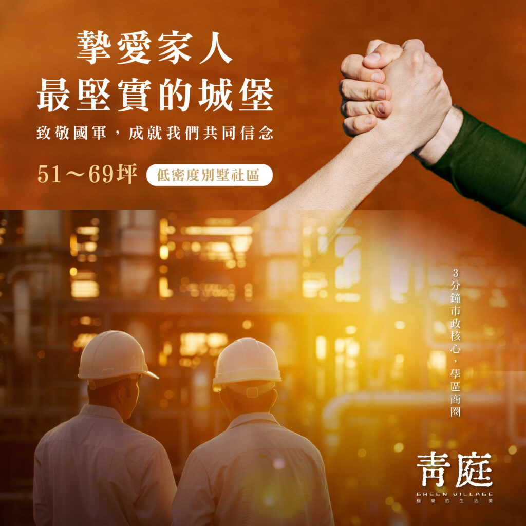 摯愛家人 最堅實的城堡 國軍 軍人