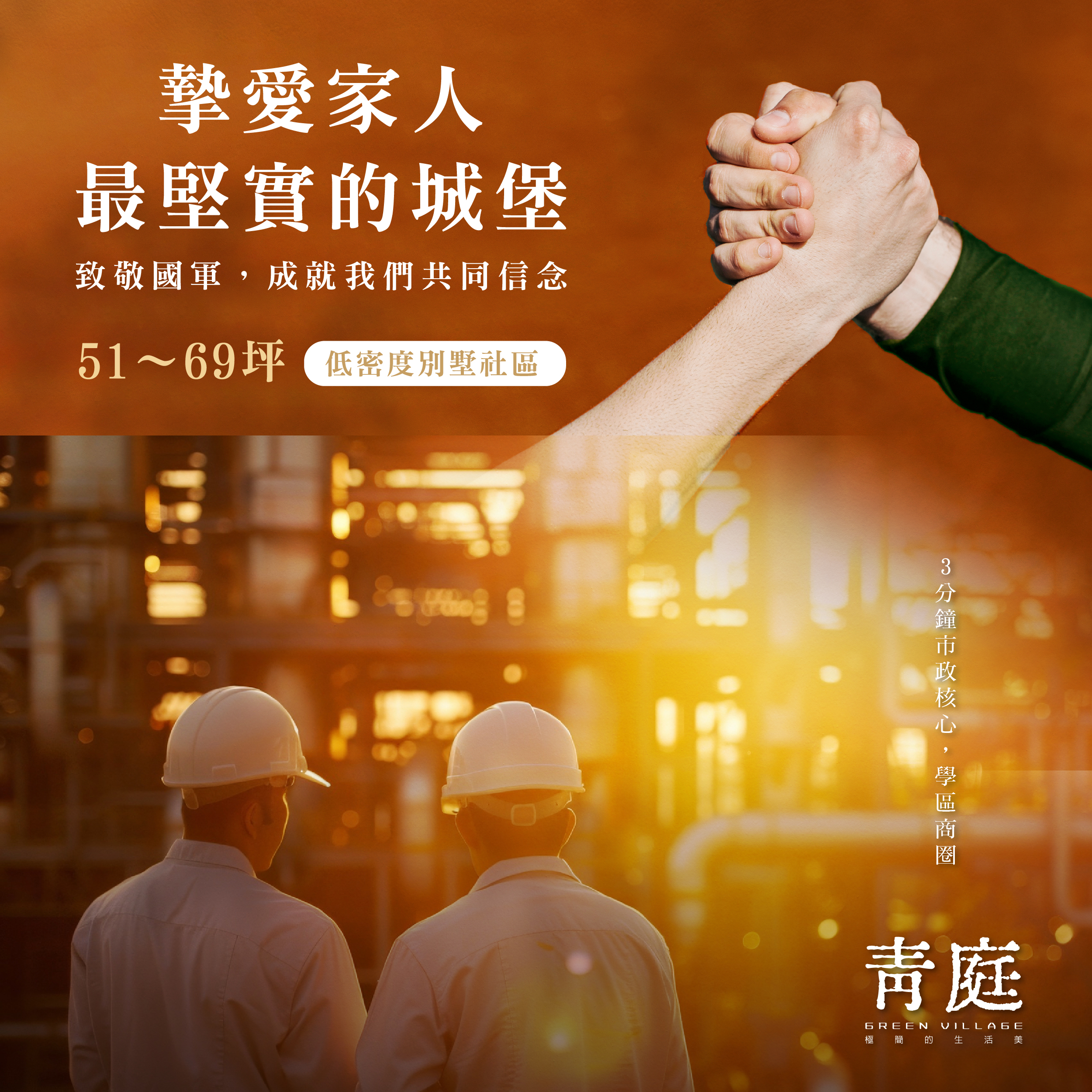 摯愛家人 最堅實的��堡 國軍 軍人