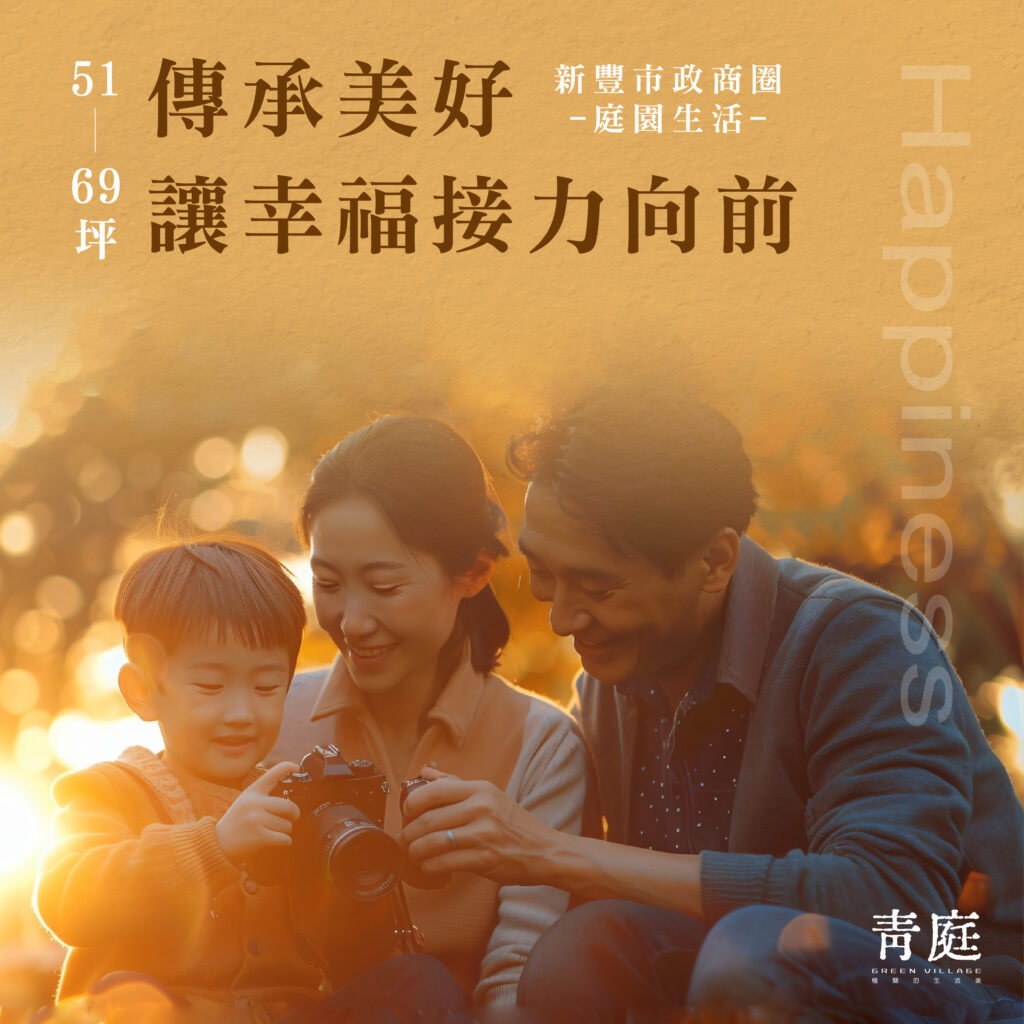 傳承美好 讓幸褔接力向前