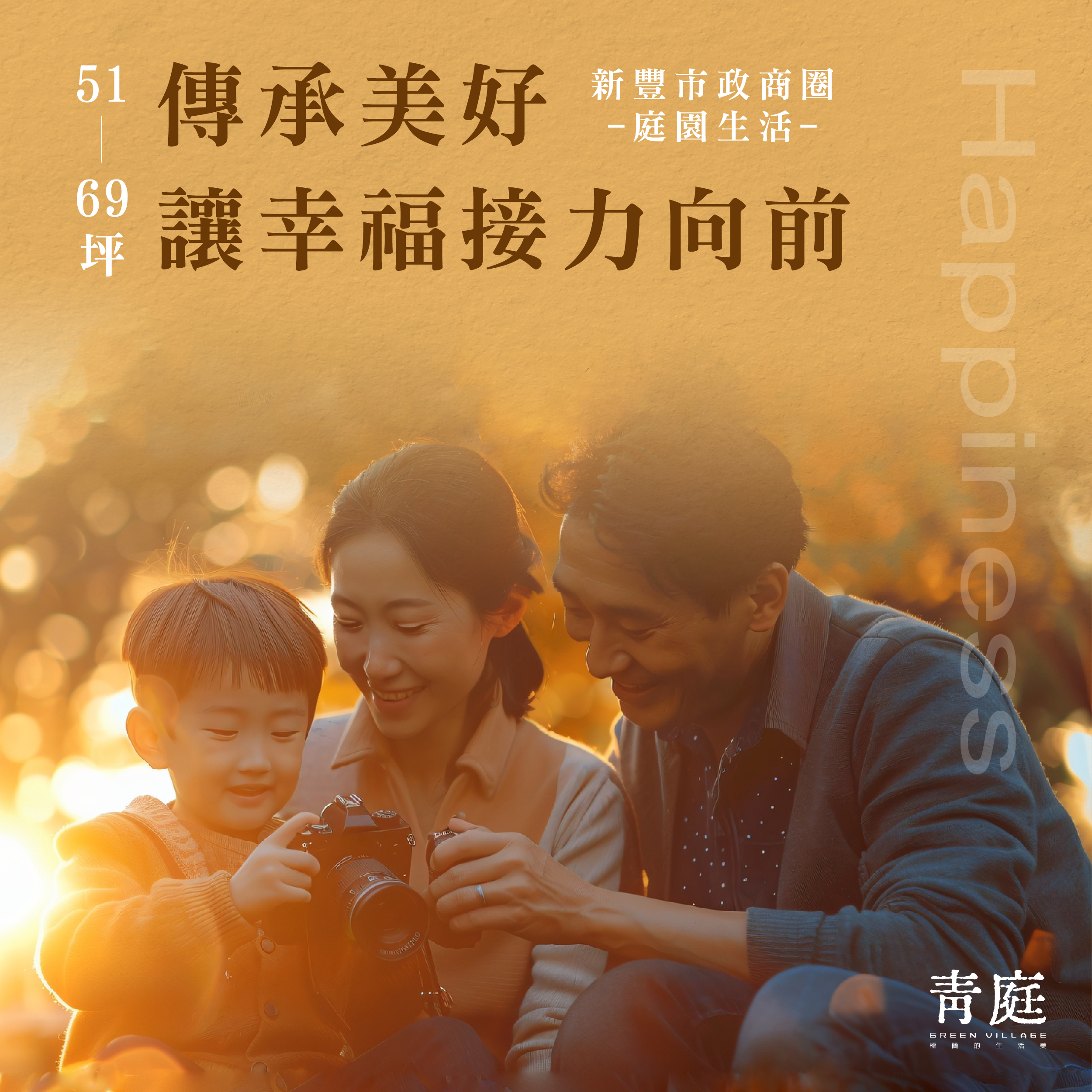 傳承美好 讓幸褔接力向前