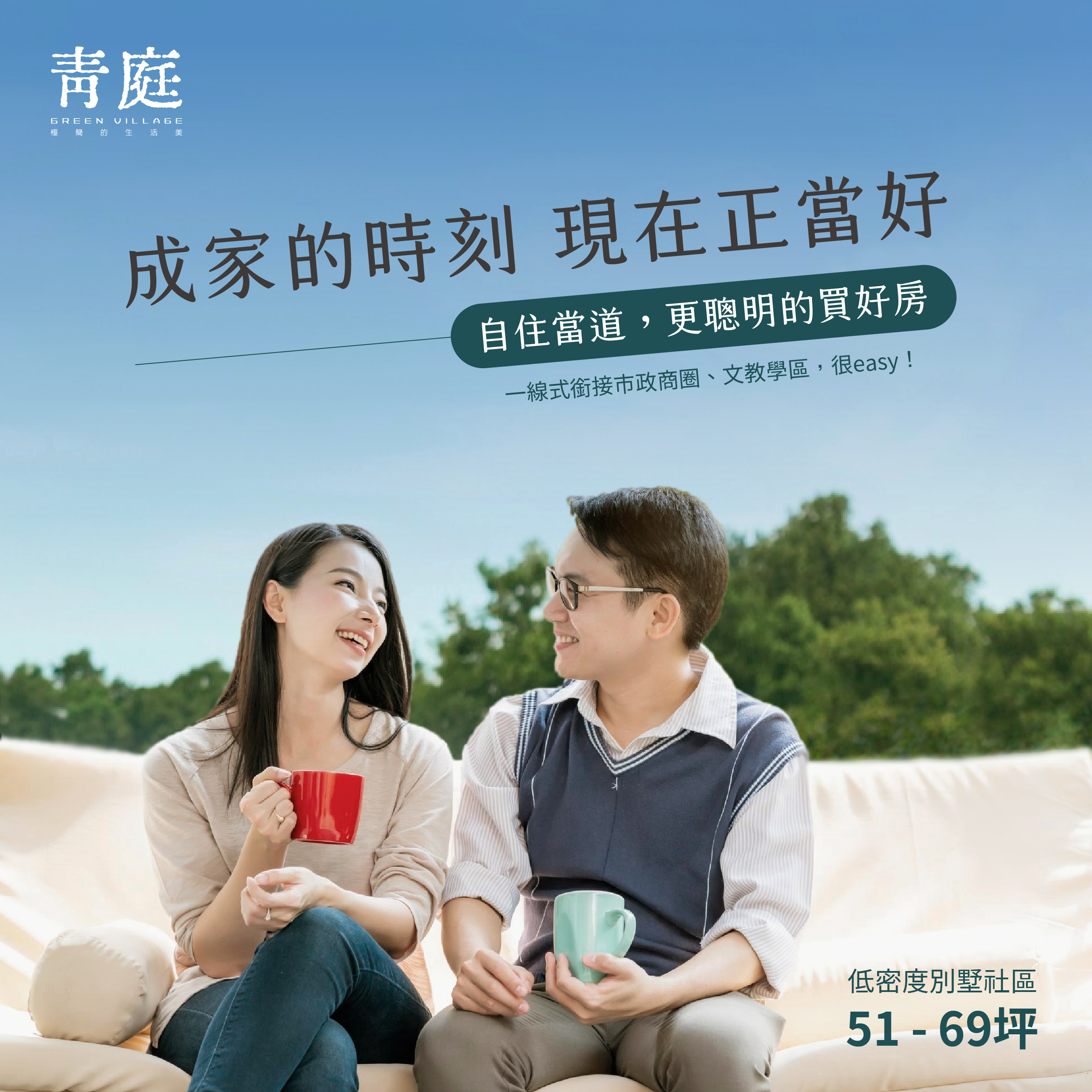 成家的時刻 現在正當好