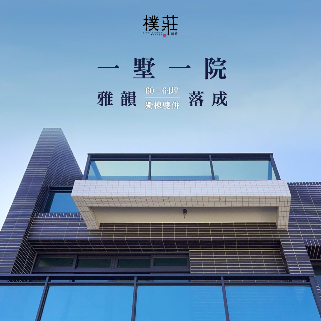 【 看見 墅與園的生活新篇章 】