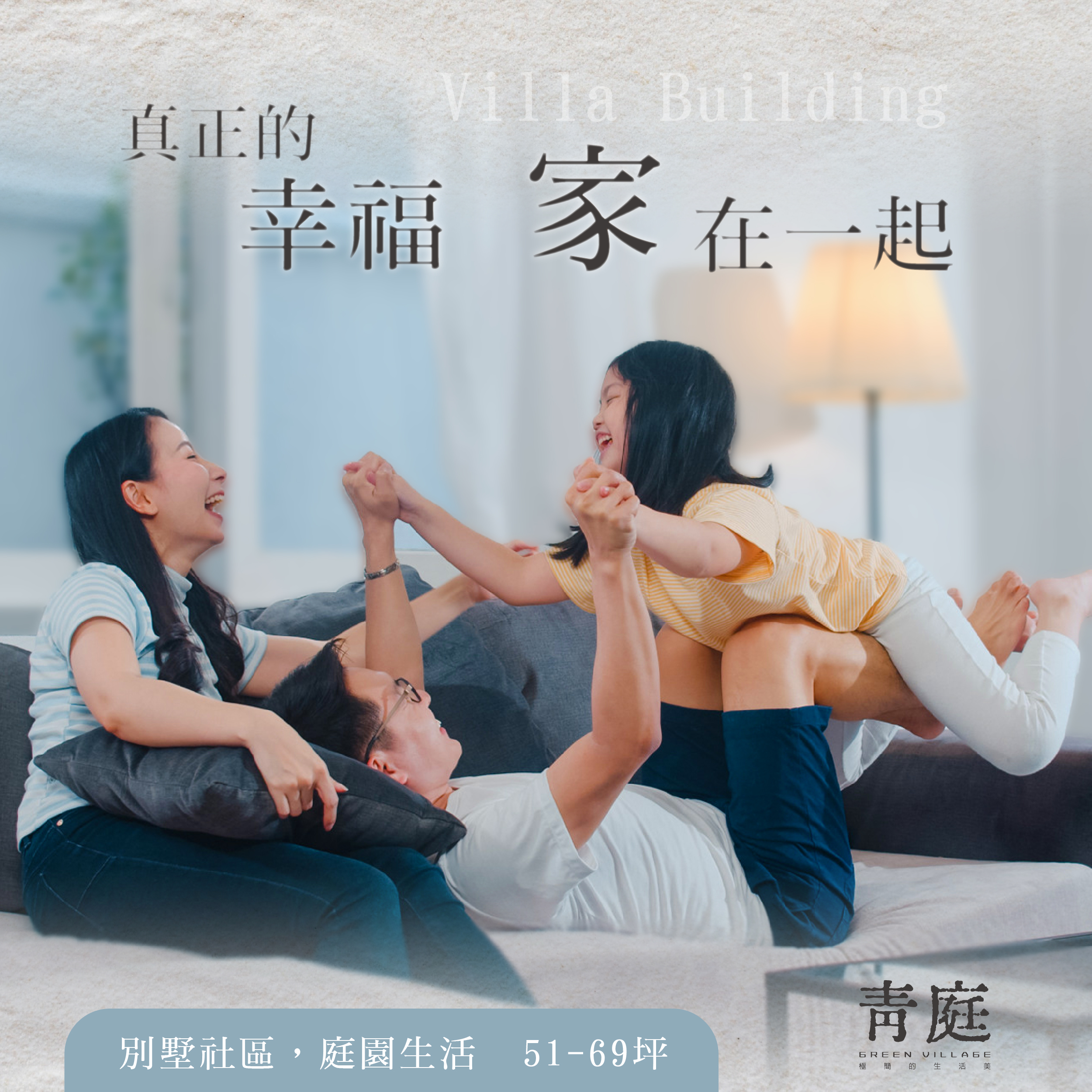 真正的幸福 家在一起