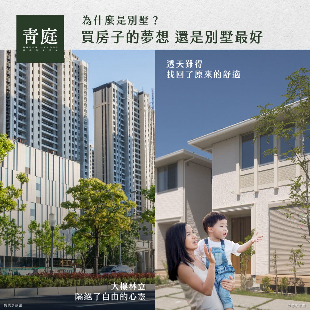 買房子的夢想 還是別墅最好