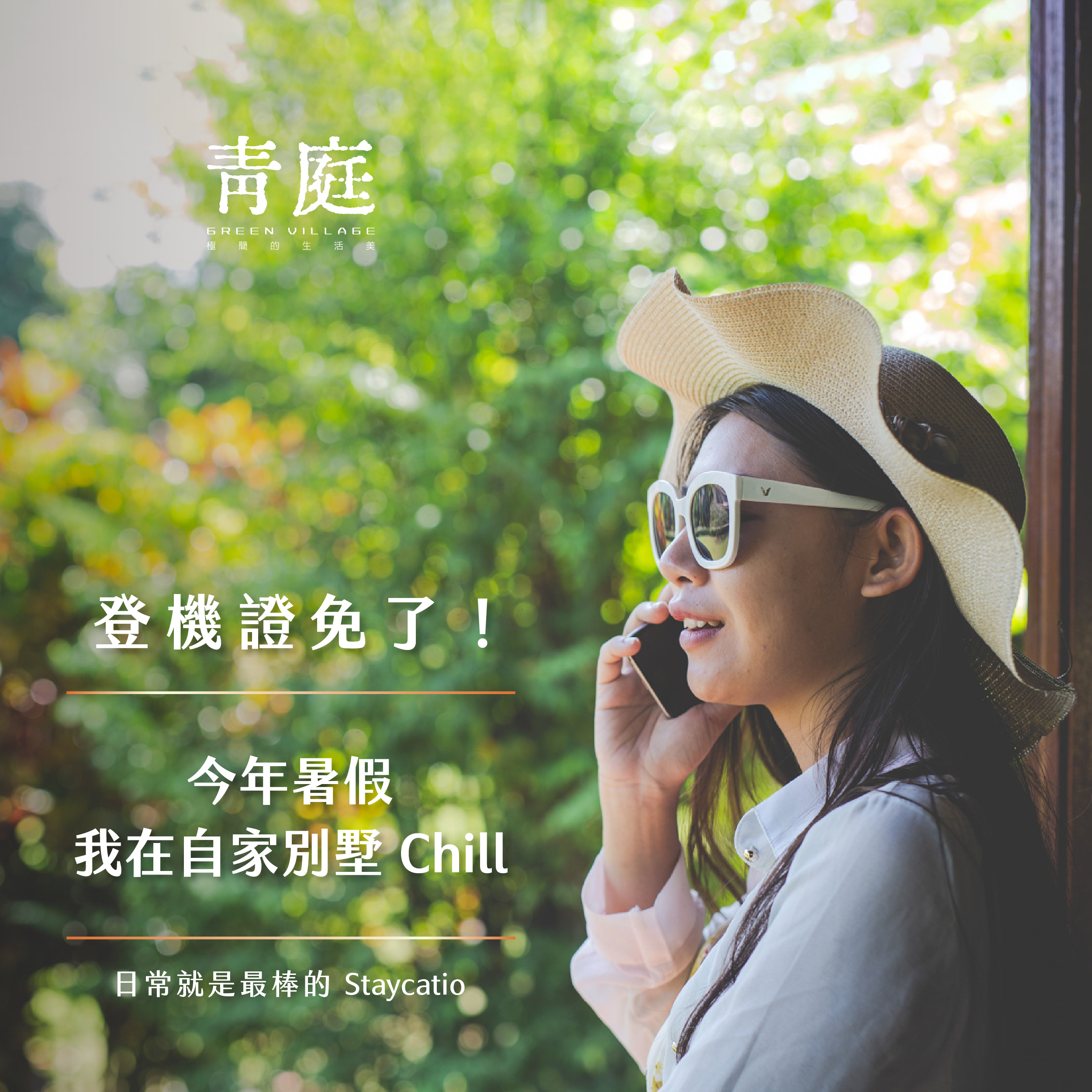 登機證免了！我在自家別墅Chill
