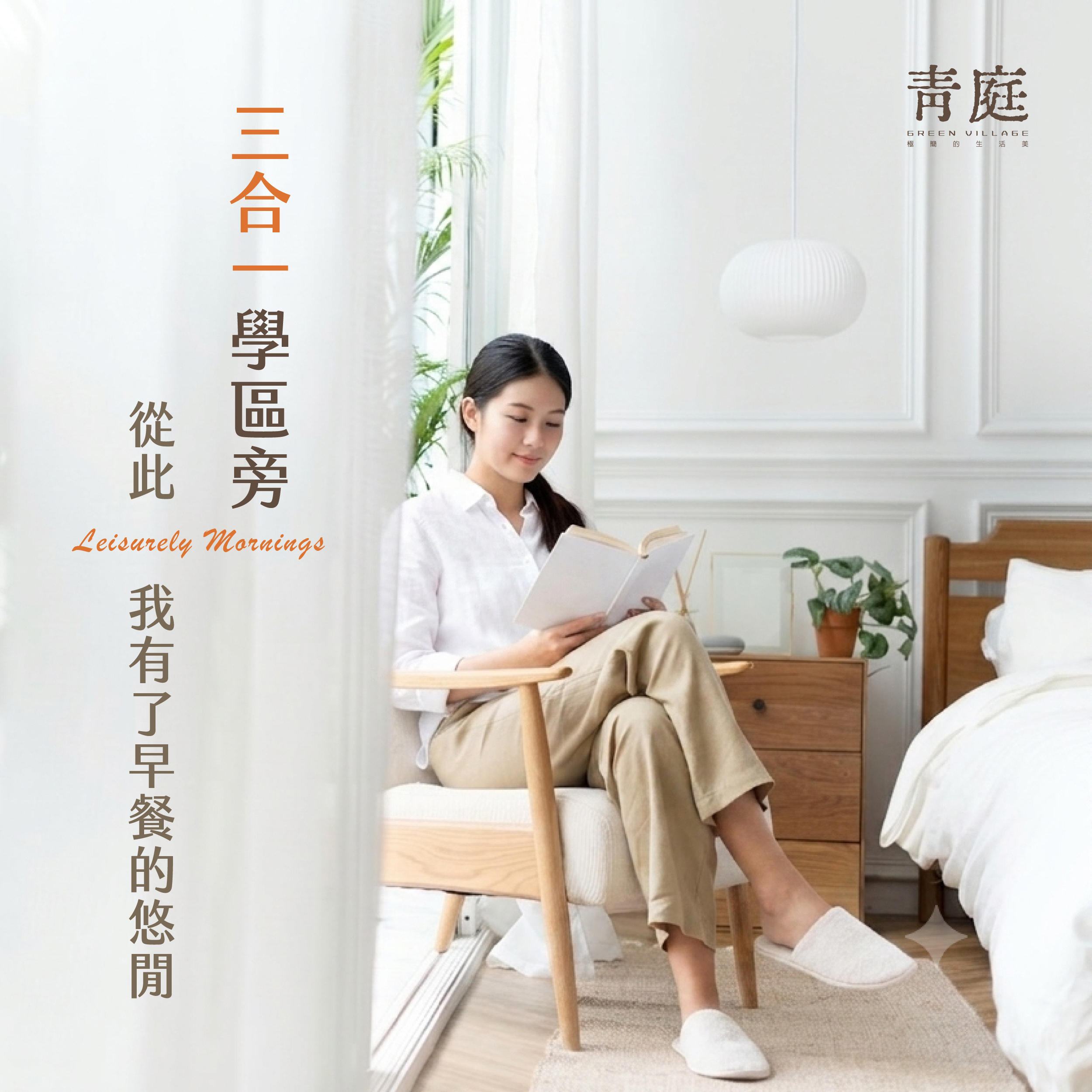 三合一學區 早餐的悠閒